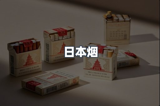 日本香烟系列